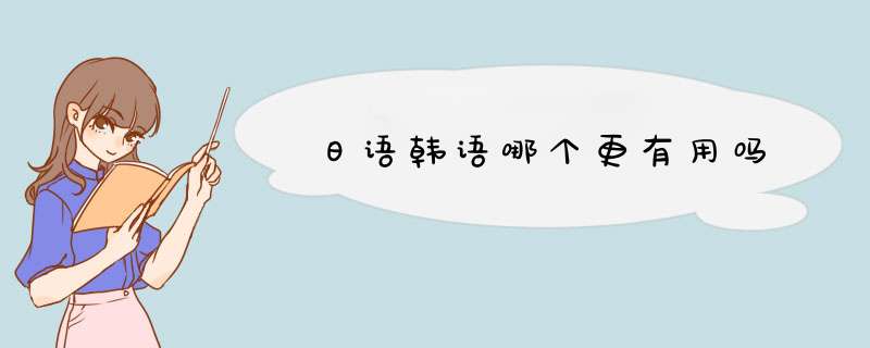 日语韩语哪个更有用吗,第1张