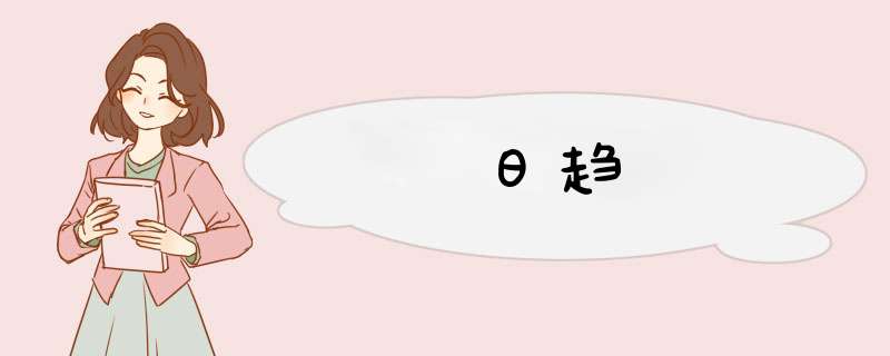日趋,第1张