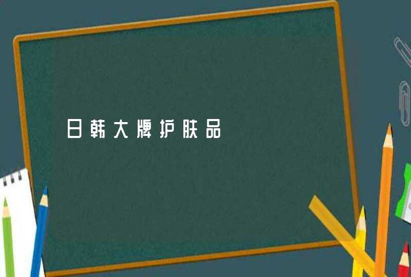 日韩大牌护肤品,第1张