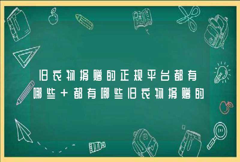 旧衣物捐赠的正规平台都有哪些 都有哪些旧衣物捐赠的正规平台,第1张