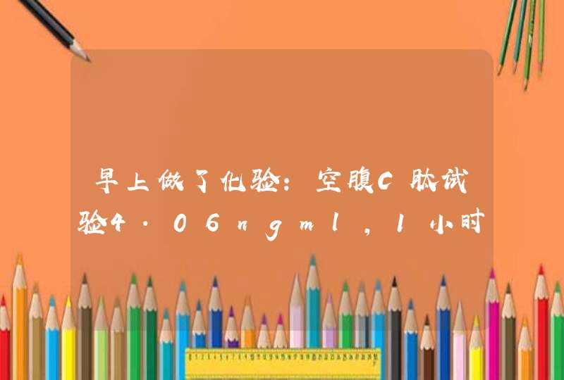 早上做了化验:空腹C肽试验4.06ngml，1小时C肽释放试验12.42ngml，糖化血红蛋白,第1张