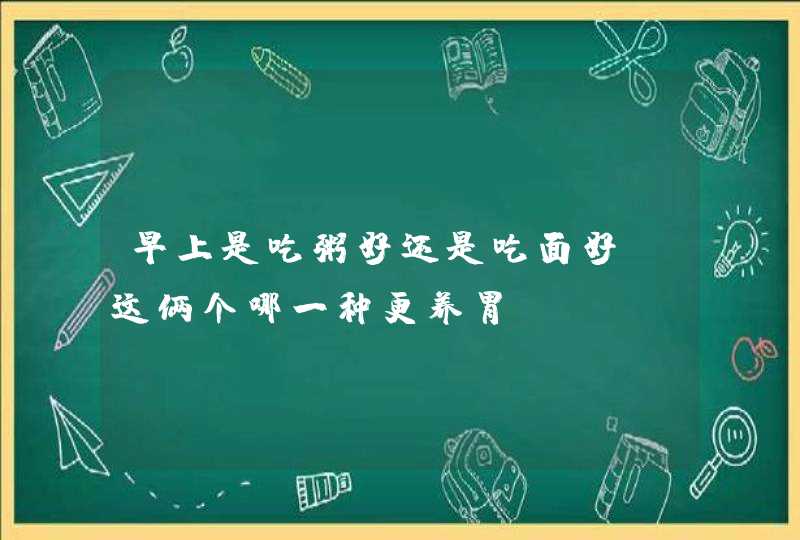 早上是吃粥好还是吃面好，这俩个哪一种更养胃?,第1张