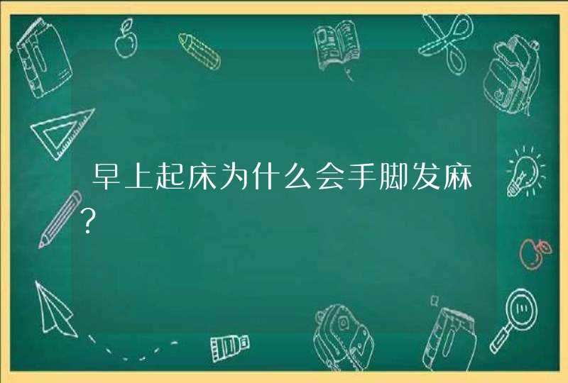 早上起床为什么会手脚发麻？,第1张