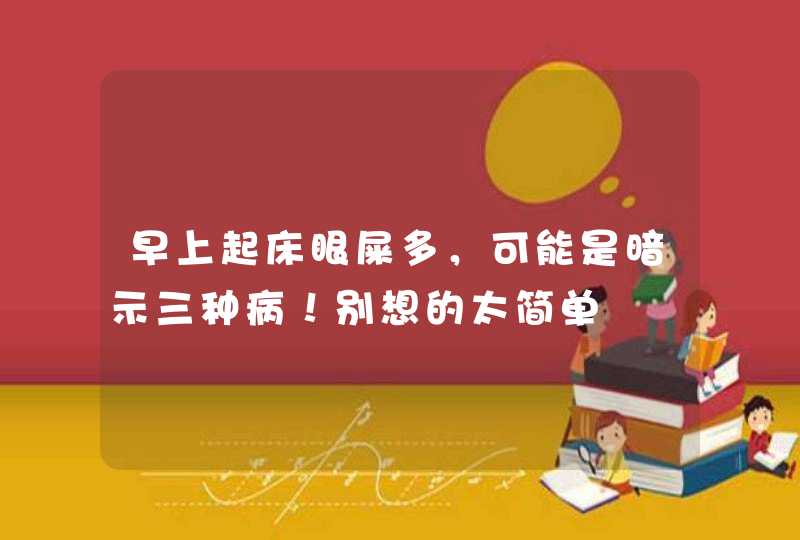 早上起床眼屎多，可能是暗示三种病！别想的太简单,第1张