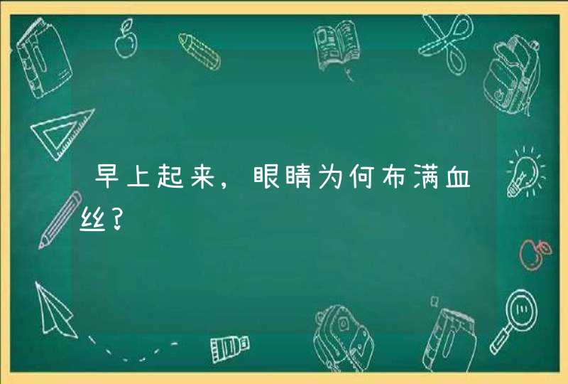 早上起来,眼睛为何布满血丝?,第1张