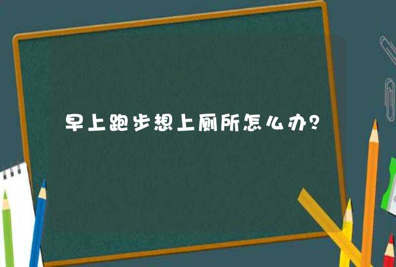 早上跑步想上厕所怎么办？,第1张