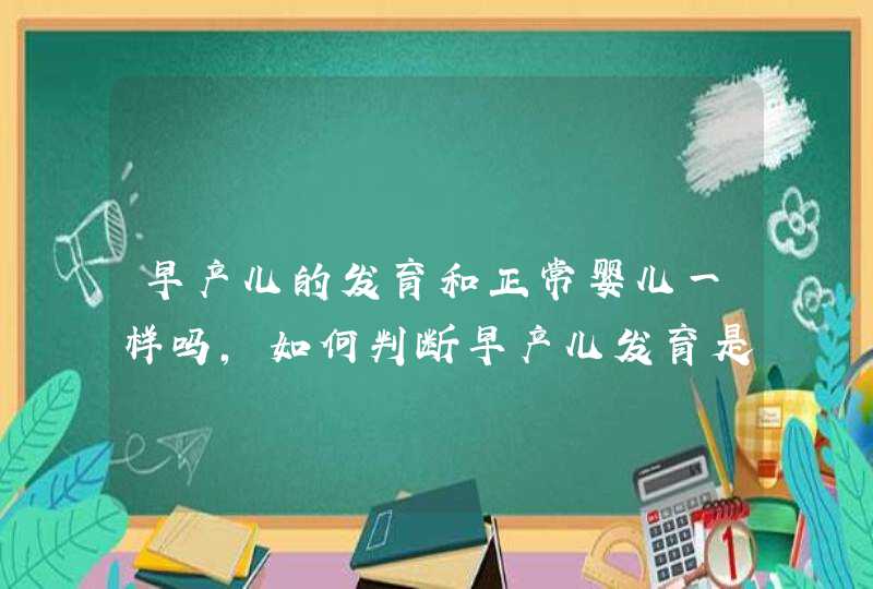 早产儿的发育和正常婴儿一样吗，如何判断早产儿发育是否正常,第1张