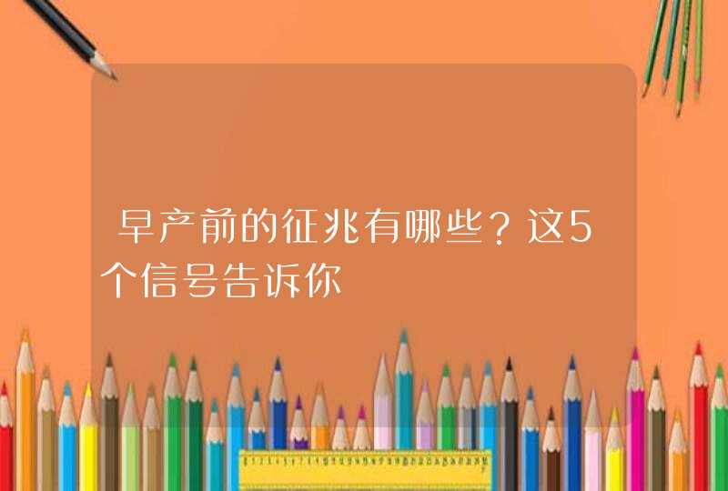 早产前的征兆有哪些？这5个信号告诉你,第1张