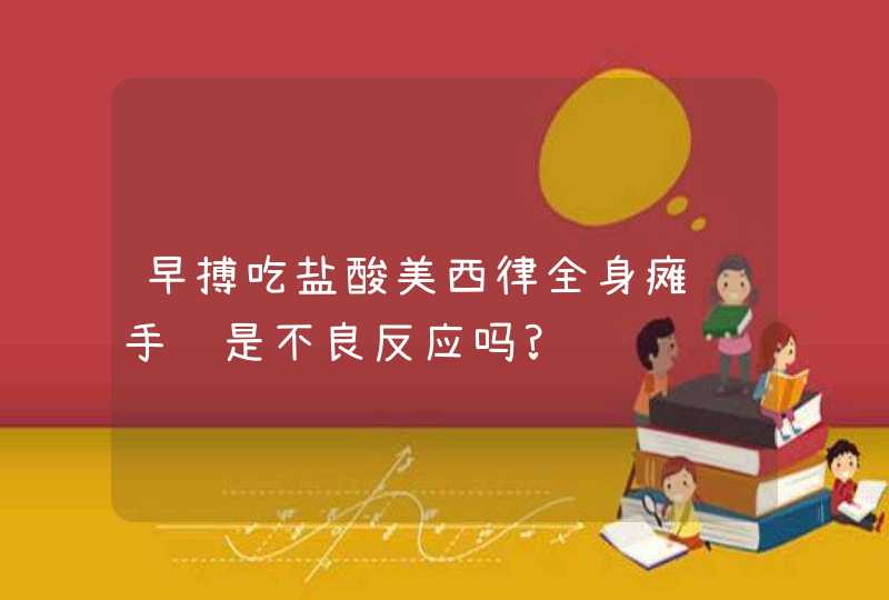 早搏吃盐酸美西律全身瘫软手颤是不良反应吗?,第1张