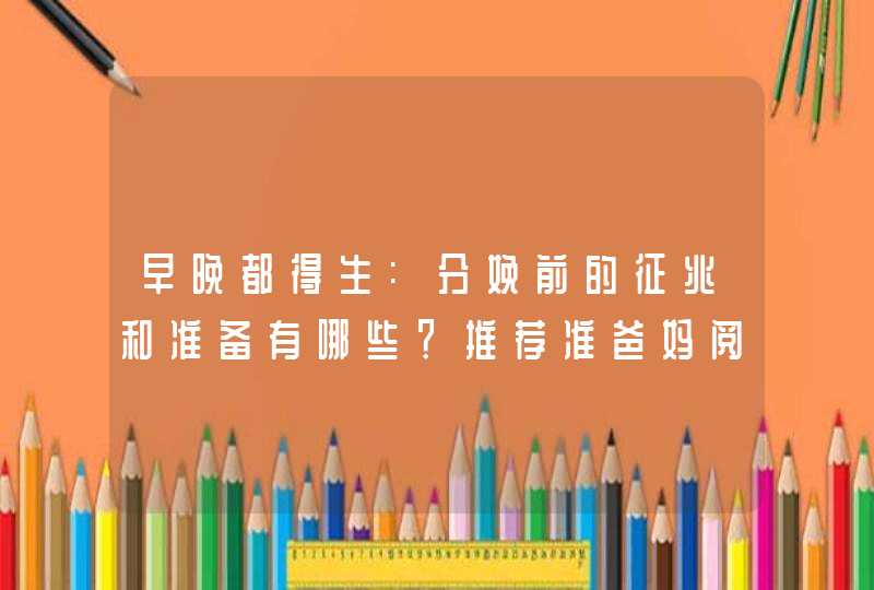 早晚都得生:分娩前的征兆和准备有哪些？推荐准爸妈阅读，早晚用得上！,第1张