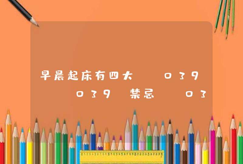 早晨起床有四大''禁忌''，到底是什么呢？,第1张