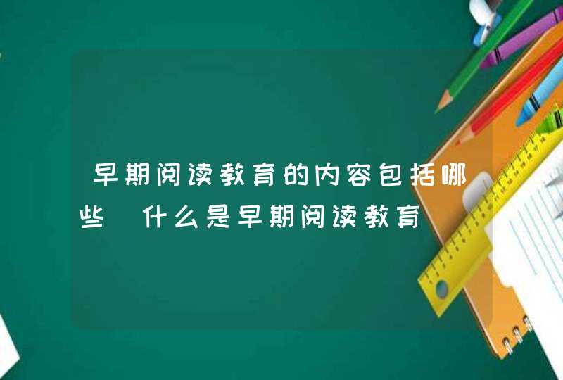 早期阅读教育的内容包括哪些_什么是早期阅读教育,第1张