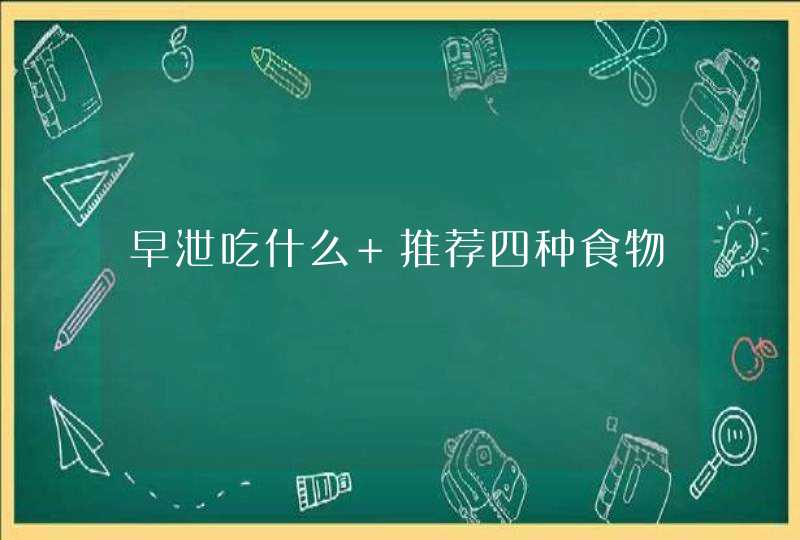 早泄吃什么 推荐四种食物,第1张