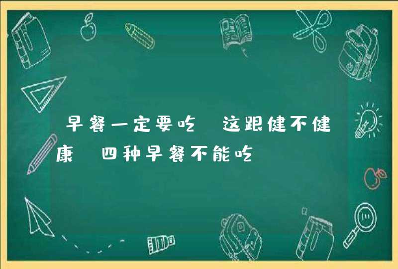 早餐一定要吃,这跟健不健康_四种早餐不能吃,第1张