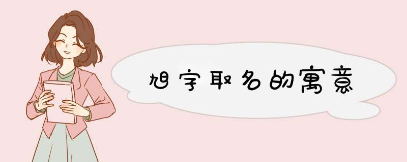 旭字取名的寓意,第1张