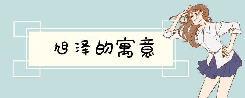 旭泽的寓意,第1张