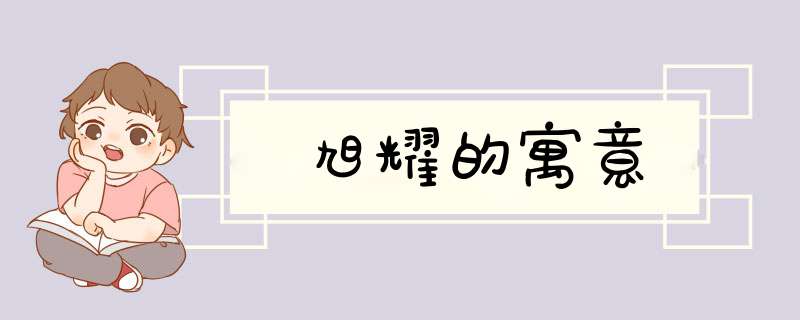 旭耀的寓意,第1张