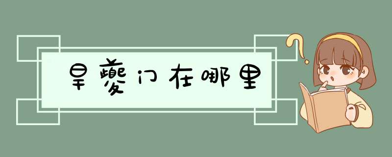 旱夔门在哪里,第1张