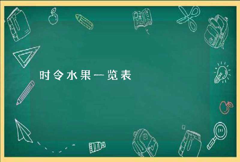 时令水果一览表,第1张