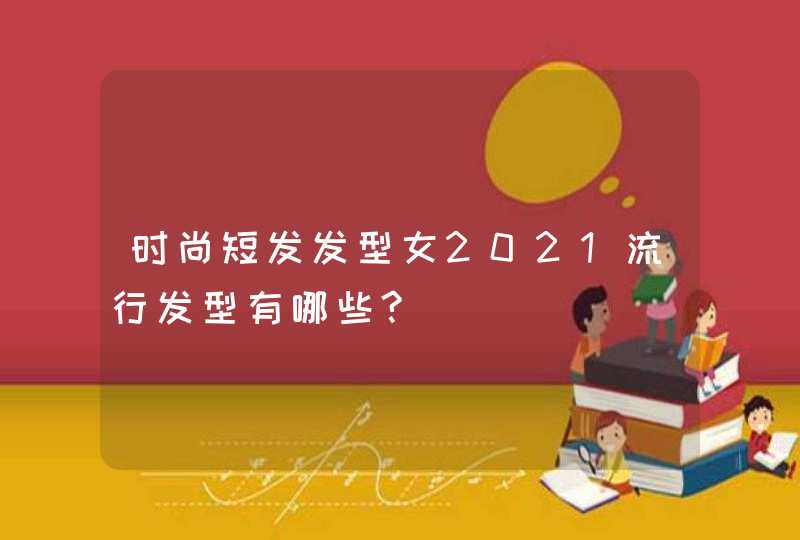 时尚短发发型女2021流行发型有哪些?,第1张