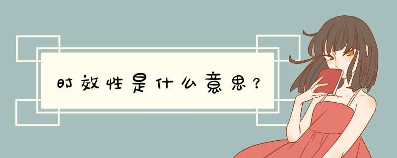 时效性是什么意思?,第1张 时效性是什么意思?,第1张