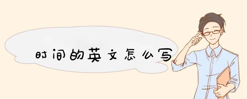 时间的英文怎么写,第1张