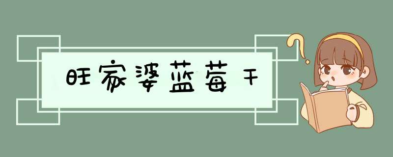 旺家婆蓝莓干,第1张