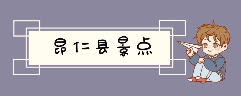 昂仁县景点,第1张