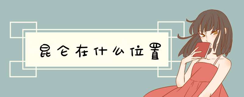 昆仑在什么位置,第1张