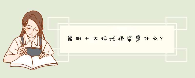 昆明十大现代桥梁是什么?,第1张