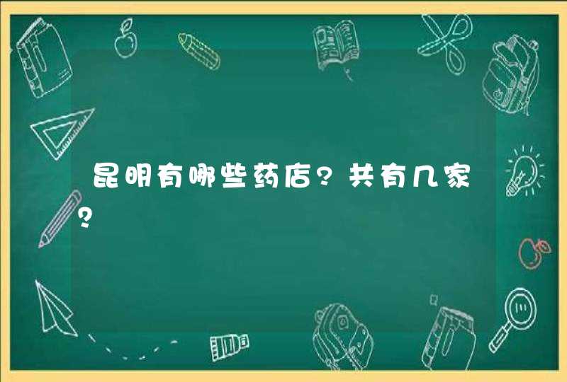 昆明有哪些药店?共有几家？,第1张