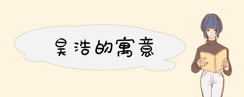 昊浩的寓意,第1张