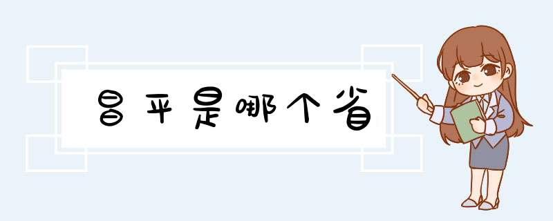 昌平是哪个省,第1张