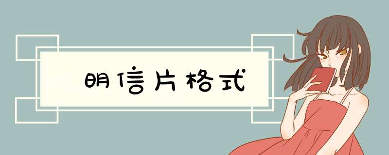 明信片格式,第1张