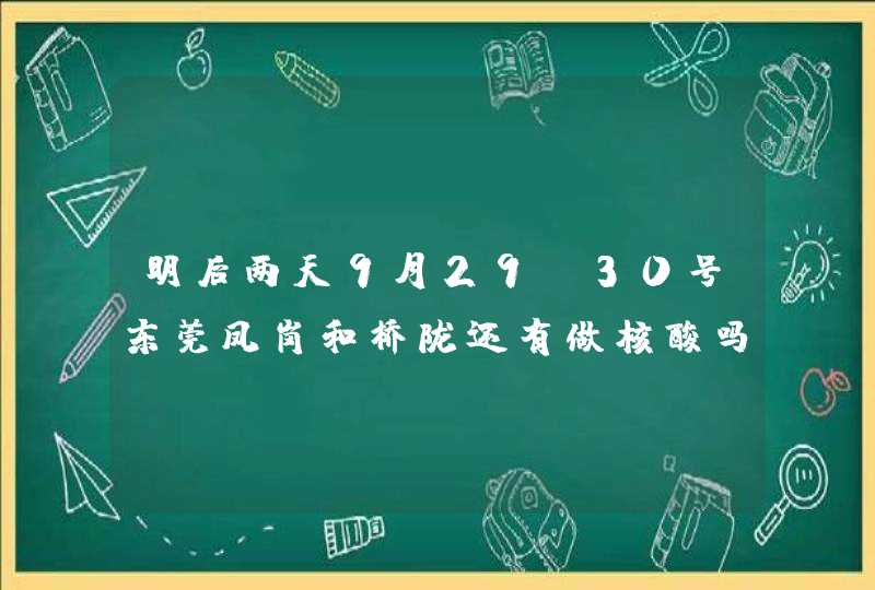 明后两天9月29,30号东莞凤岗和桥陇还有做核酸吗？,第1张