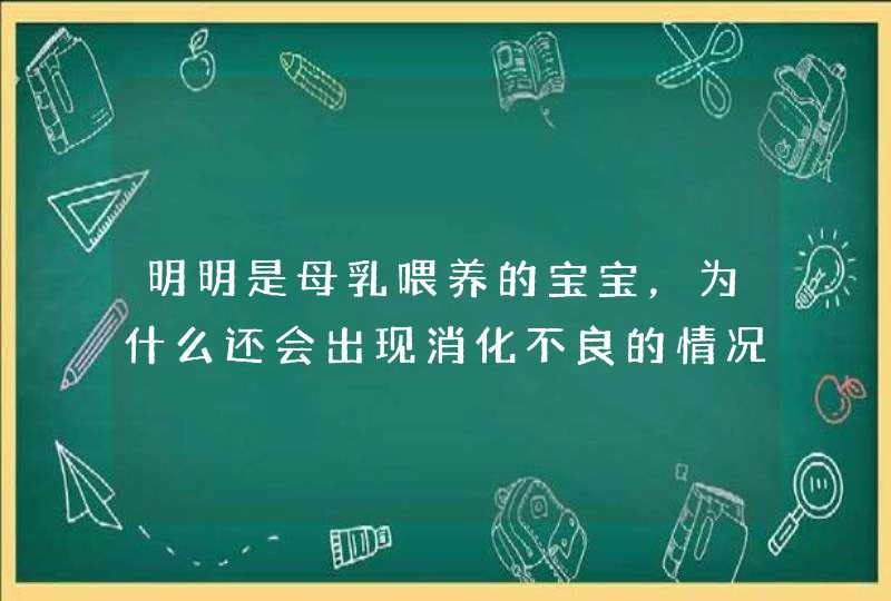 明明是母乳喂养的宝宝，为什么还会出现消化不良的情况？,第1张