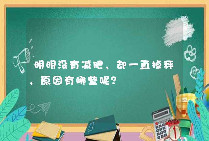 明明没有减肥，却一直掉秤，原因有哪些呢？,第1张