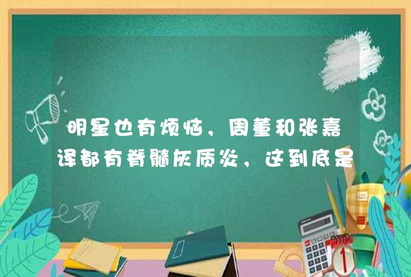 明星也有烦恼，周董和张嘉译都有脊髓灰质炎，这到底是一种什么病呢？,第1张