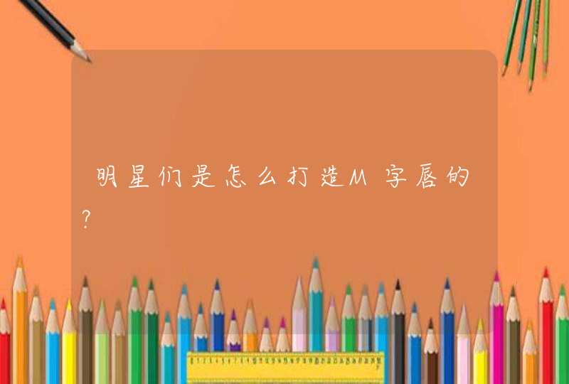 明星们是怎么打造M字唇的？,第1张