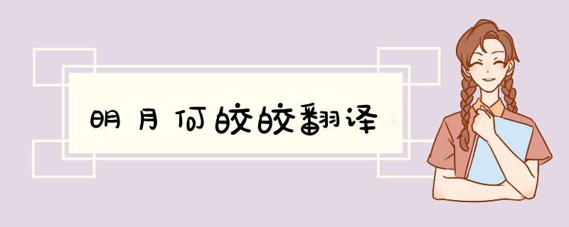 明月何皎皎翻译,第1张