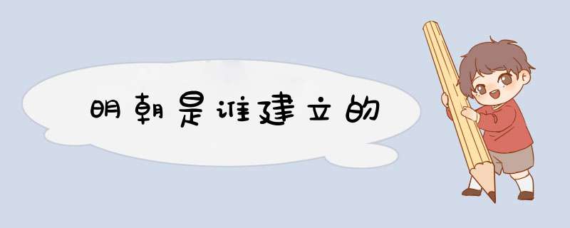 明朝是谁建立的,第1张
