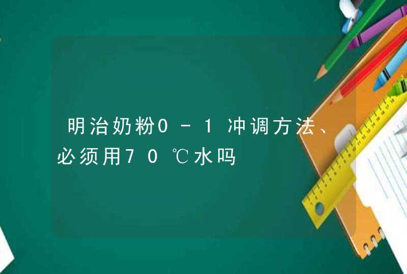 明治奶粉0-1冲调方法、必须用70℃水吗,第1张