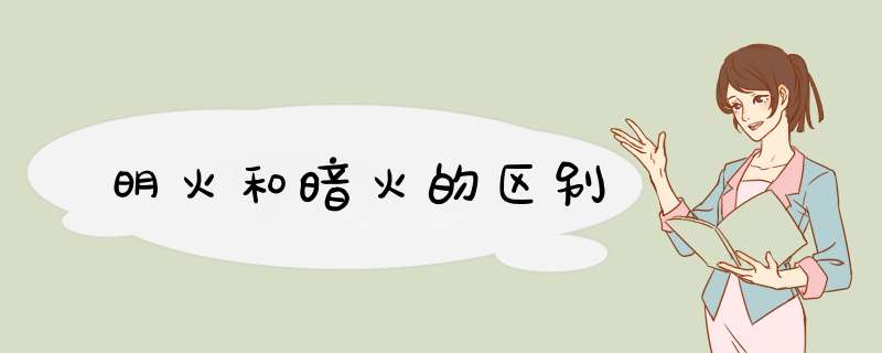 明火和暗火的区别,第1张
