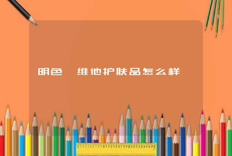 明色皙维他护肤品怎么样,第1张