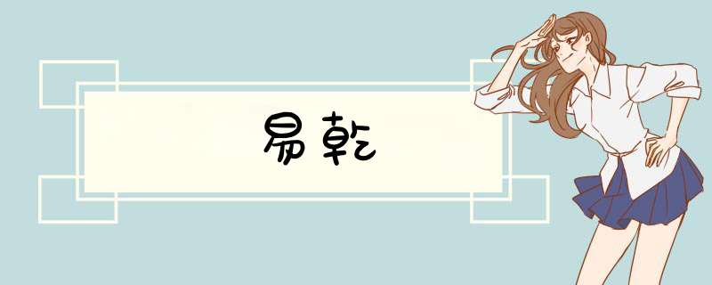 易乾,第1张