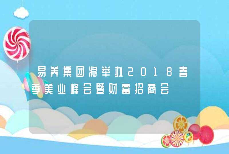 易养集团将举办2018春季美业峰会暨财富招商会,第1张
