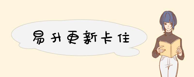 易升更新卡住,第1张