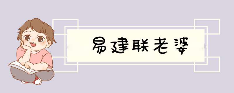 易建联老婆,第1张