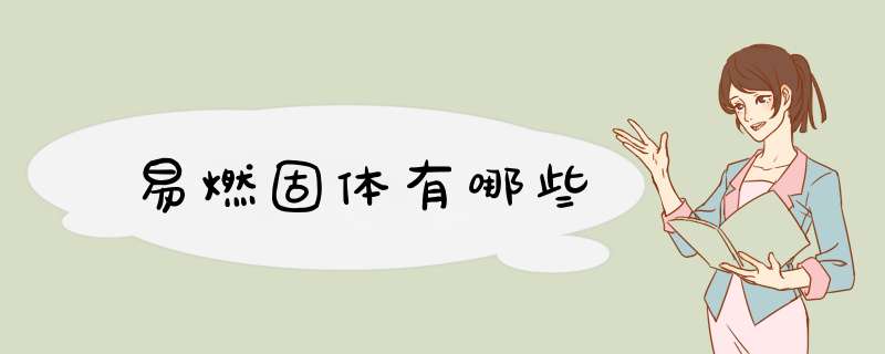 易燃固体有哪些,第1张