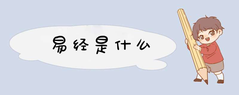 易经是什么,第1张